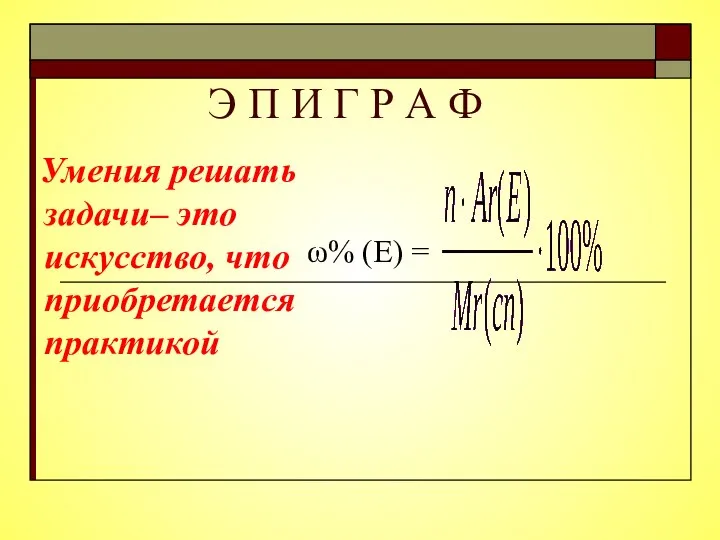 Э П И Г Р А Ф Умения решать задачи– это искусство,