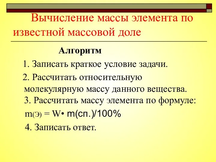 Вычисление массы элемента по известной массовой доле Алгоритм 1. Записать краткое условие