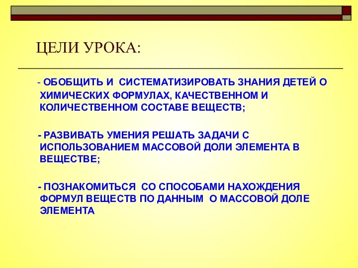 ЦЕЛИ УРОКА: - ОБОБЩИТЬ И СИСТЕМАТИЗИРОВАТЬ ЗНАНИЯ ДЕТЕЙ О ХИМИЧЕСКИХ ФОРМУЛАХ, КАЧЕСТВЕННОМ