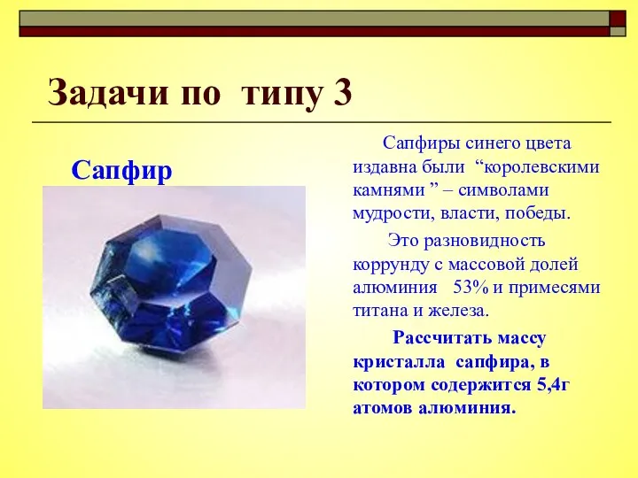 Задачи по типу 3 Сапфир Сапфиры синего цвета издавна были “королевскими камнями