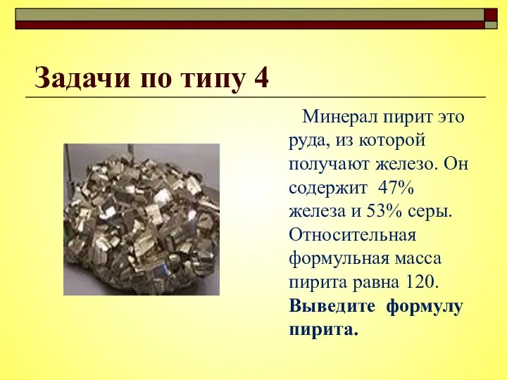 Задачи по типу 4 Минерал пирит это руда, из которой получают железо.