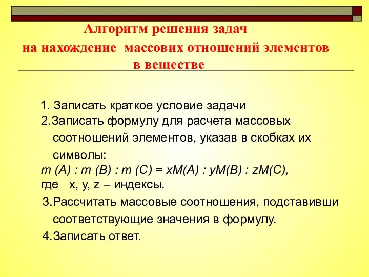 Алгоритм решения задач на нахождение массових отношений элементов в веществе 1. Записать