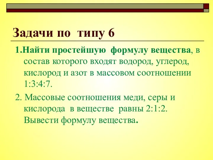 Задачи по типу 6 1.Найти простейшую формулу вещества, в состав которого входят