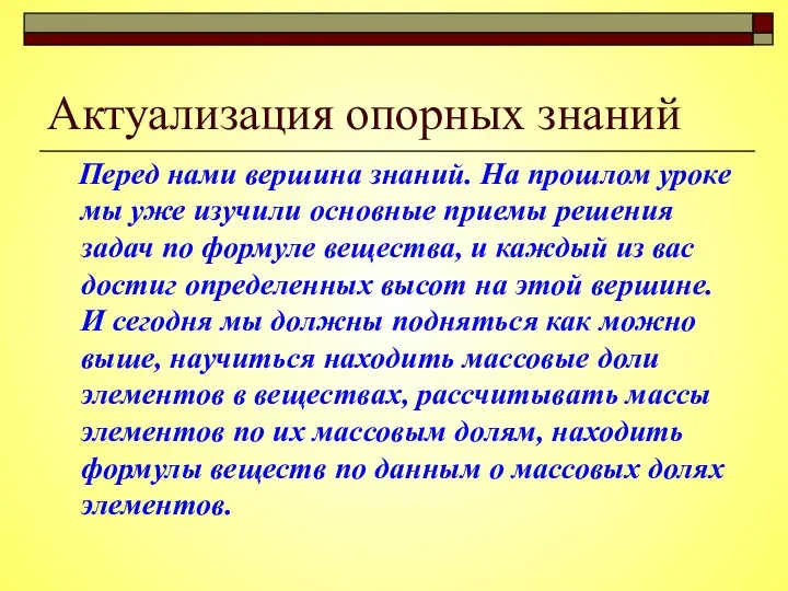 Актуализация опорных знаний Перед нами вершина знаний. На прошлом уроке мы уже