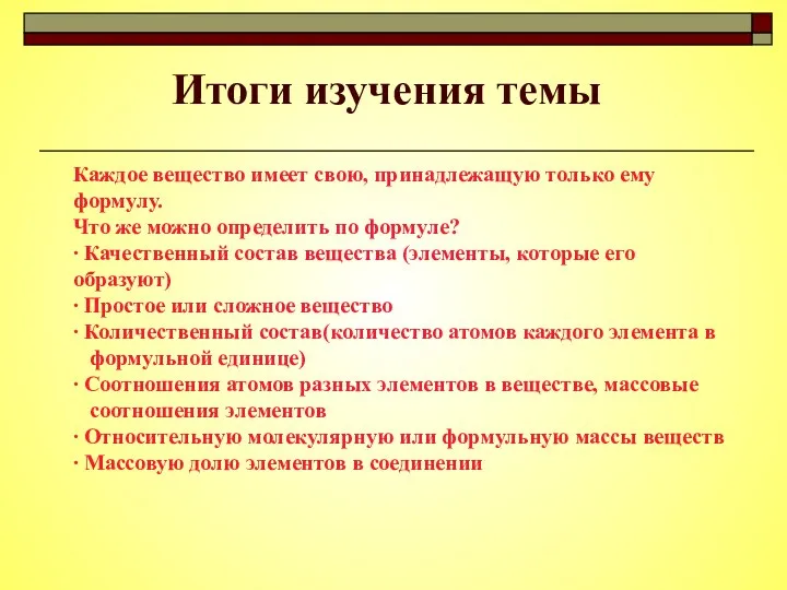 Итоги изучения темы Каждое вещество имеет свою, принадлежащую только ему формулу. Что