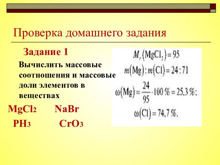 Проверка домашнего задания Задание 1 Вычислить массовые соотношения и массовые доли элементов