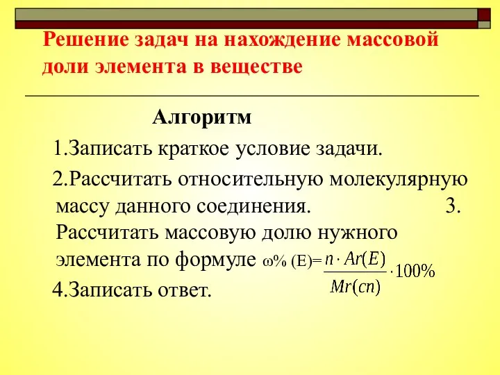 Решение задач на нахождение массовой доли элемента в веществе Алгоритм 1.Записать краткое