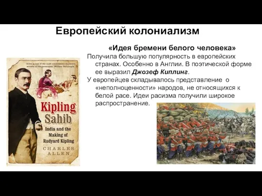 Европейский колониализм «Идея бремени белого человека» Получила большую популярность в европейских странах.