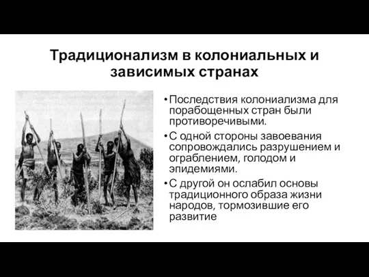 Традиционализм в колониальных и зависимых странах Последствия колониализма для порабощенных стран были