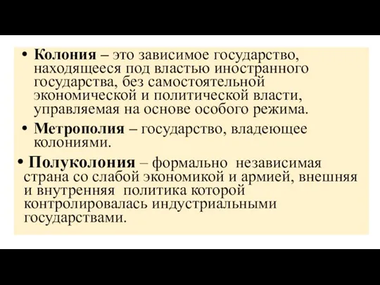 Колония – это зависимое государство, находящееся под властью иностранного государства, без самостоятельной