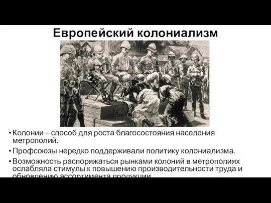 Европейский колониализм Колонии – способ для роста благосостояния населения метрополий. Профсоюзы нередко