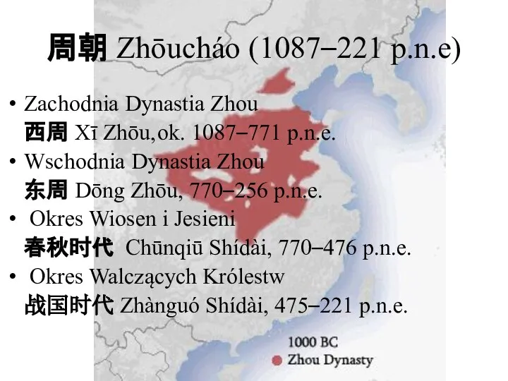 周朝 Zhōucháo (1087–221 p.n.e) Zachodnia Dynastia Zhou 西周 Xī Zhōu, ok. 1087–771