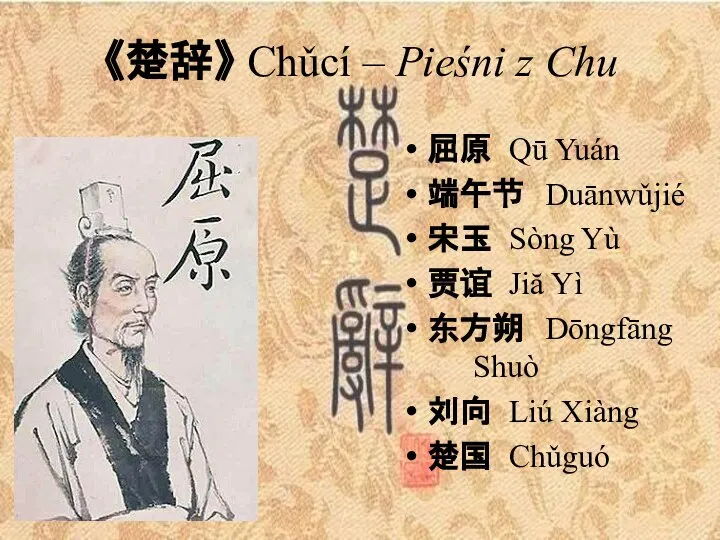 《楚辞》 Chǔcí – Pieśni z Chu 屈原 Qū Yuán 端午节 Duānwǔjié 宋玉