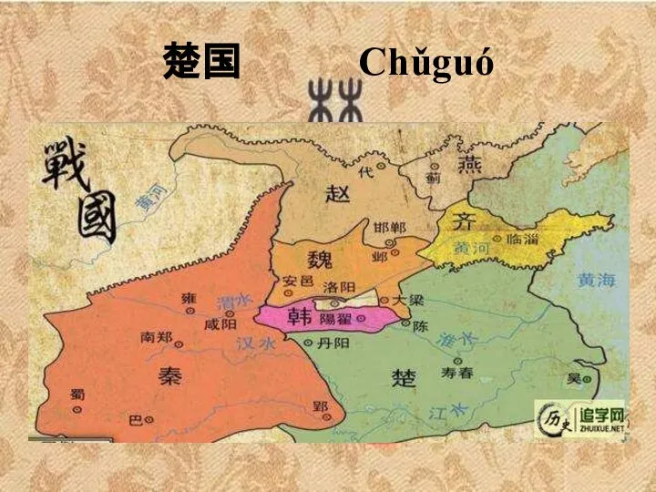 楚国 Chǔguó