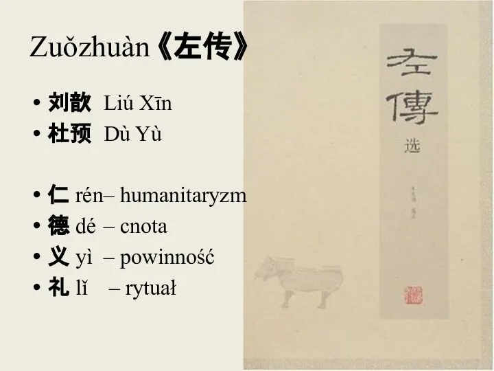 Zuǒzhuàn 《左传》 刘歆 Liú Xīn 杜预 Dù Yù 仁 rén – humanitaryzm