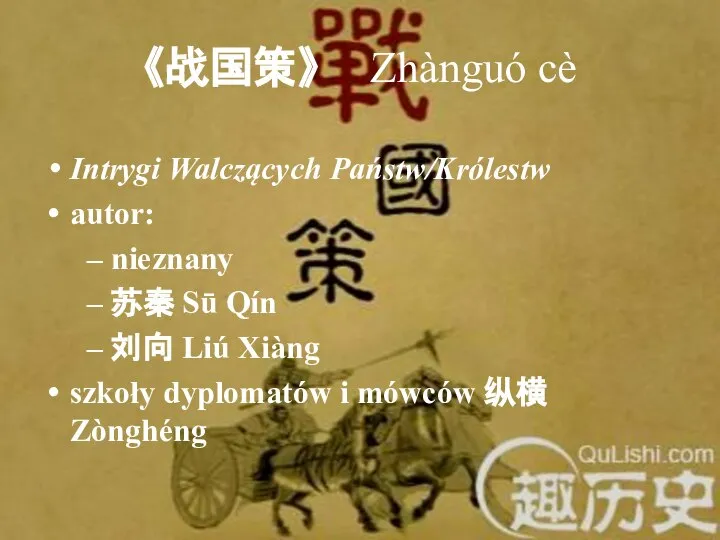 《战国策》 Zhànguó cè Intrygi Walczących Państw/Królestw autor: – nieznany – 苏秦 Sū