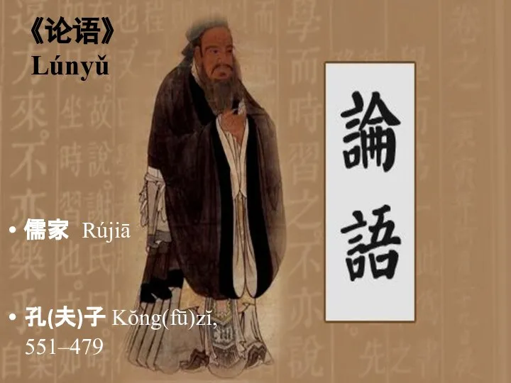 《论语》 Lúnyǔ 儒家 Rújiā 孔(夫)子 Kŏng(fū)zĭ, 551–479