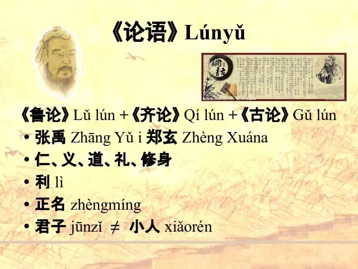 《论语》 Lúnyǔ 《鲁论》 Lǔ lún + 《齐论》 Qí lún + 《古论》 Gǔ