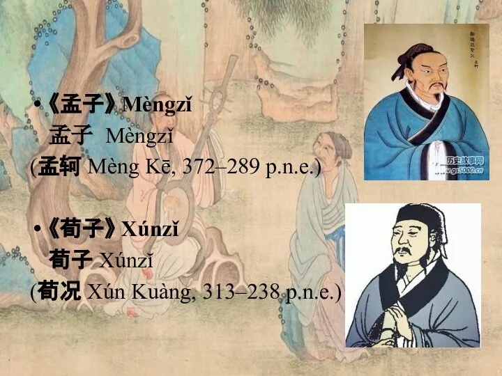 《孟子》 Mèngzǐ 孟子 Mèngzǐ (孟轲 Mèng Kē, 372–289 p.n.e.) 《荀子》 Xúnzǐ 荀子