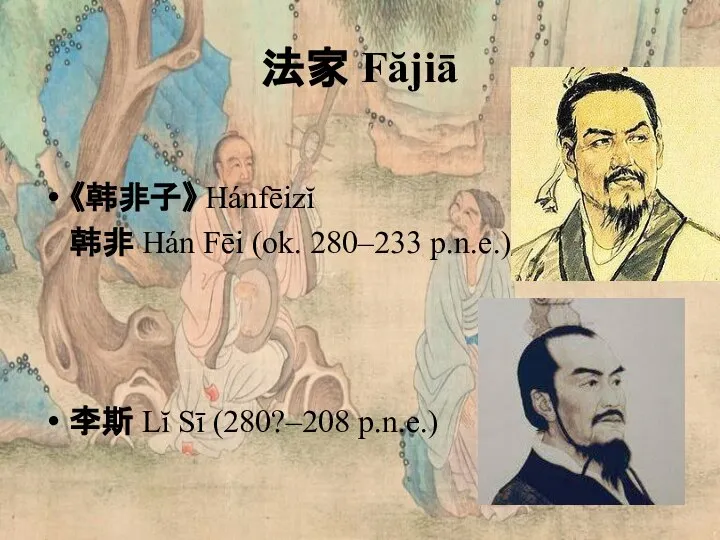 法家 Făjiā 《韩非子》 Hánfēizĭ 韩非 Hán Fēi (ok. 280–233 p.n.e.) 李斯 Lĭ Sī (280?–208 p.n.e.)