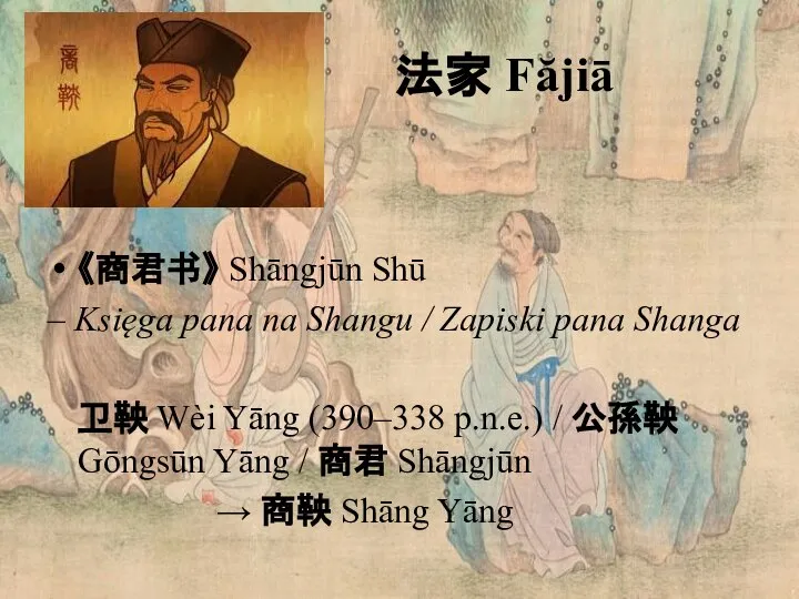 法家 Făjiā 《商君书》 Shāngjūn Shū – Księga pana na Shangu / Zapiski