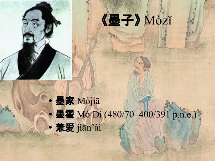 《墨子》 Mòzĭ 墨家 Mòjiā 墨翟 Mò Dí (480/70–400/391 p.n.e.) 兼爱 jiān’ài