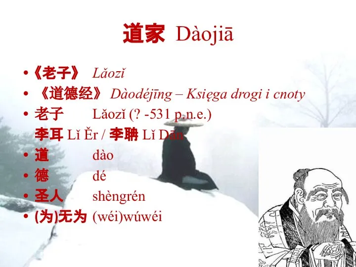 道家 Dàojiā 《老子》 Lǎozǐ 《道德经》 Dàodéjīng – Księga drogi i cnoty 老子