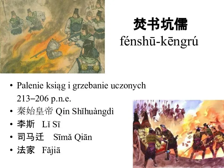 焚书坑儒 fénshū-kēngrú Palenie ksiąg i grzebanie uczonych 213–206 p.n.e. 秦始皇帝 Qín Shĭhuàngdì