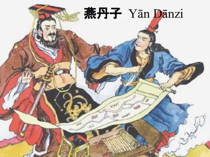 燕丹子 Yān Dānzi