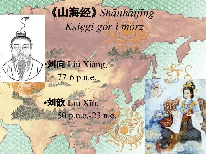 《山海经》 Shānhăijīng Księgi gór i mórz 刘向 Liú Xiàng, 77-6 p.n.e. 刘歆