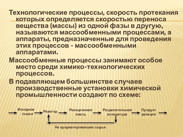 Технологические процессы, скорость протекания которых определяется скоростью переноса вещества (массы) из одной