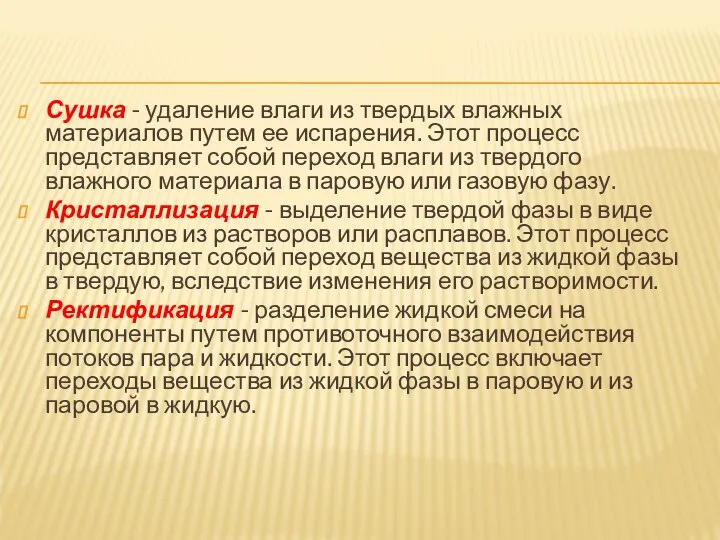 Сушка - удаление влаги из твердых влажных материалов путем ее испарения. Этот