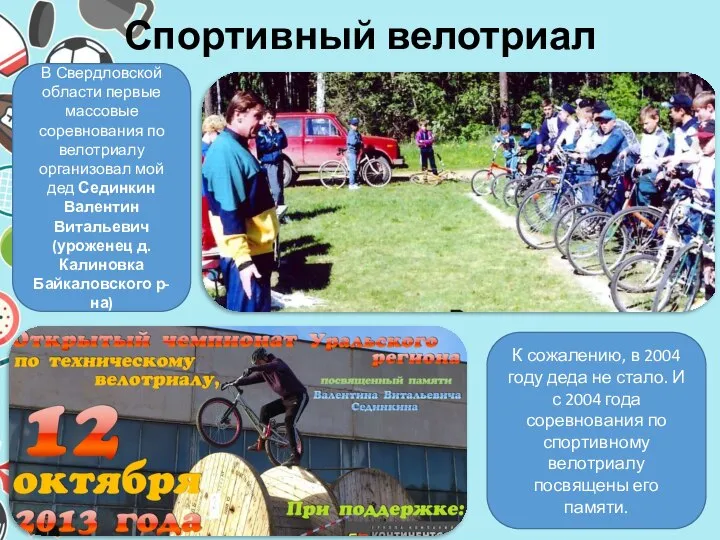 Спортивный велотриал В Свердловской области первые массовые соревнования по велотриалу организовал мой