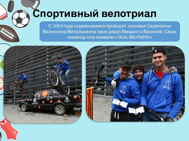 Спортивный велотриал С 2004 года соревнования проводят сыновья Сединкина Валентина Витальевича (мои