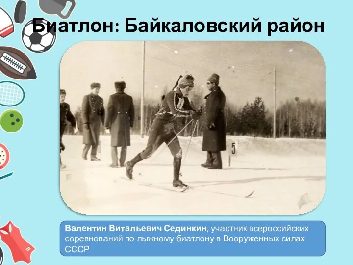 Биатлон: Байкаловский район Валентин Витальевич Сединкин, участник всероссийских соревнований по лыжному биатлону в Вооруженных силах СССР