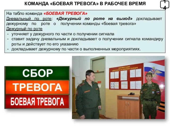 На табло команда «БОЕВАЯ ТРЕВОГА» Дневальный по роте: «Дежурный по роте на