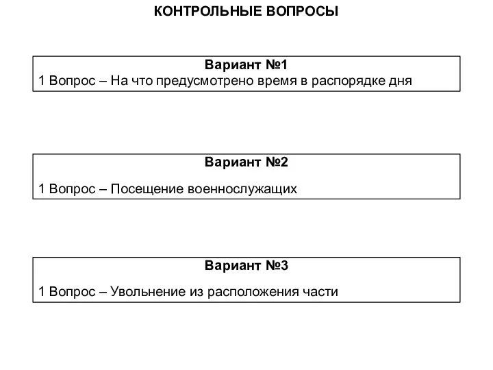 Вариант №1 1 Вопрос – На что предусмотрено время в распорядке дня