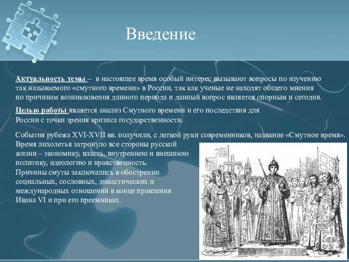 Введение Актуальность темы – в настоящее время особый интерес вызывают вопросы по