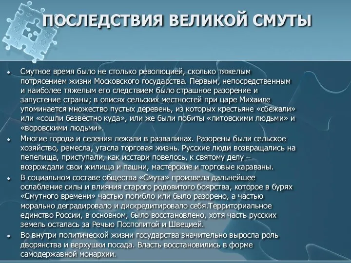 ПОСЛЕДСТВИЯ ВЕЛИКОЙ СМУТЫ Смутное время было не столько революцией, сколько тяжелым потрясением