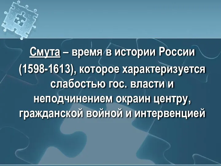 Смута – время в истории России (1598-1613), которое характеризуется слабостью гос. власти