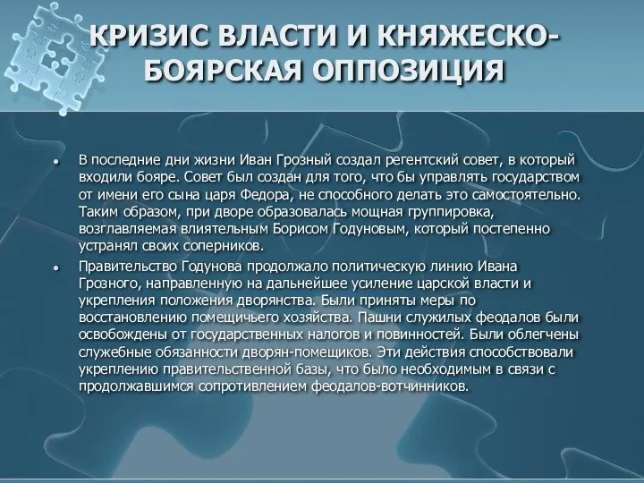 КРИЗИС ВЛАСТИ И КНЯЖЕСКО-БОЯРСКАЯ ОППОЗИЦИЯ В последние дни жизни Иван Грозный создал