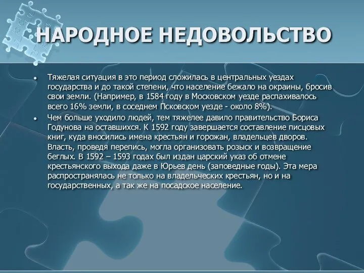 НАРОДНОЕ НЕДОВОЛЬСТВО Тяжелая ситуация в это период сложилась в центральных уездах государства