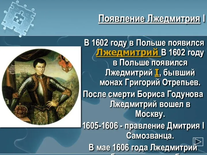 Появление Лжедмитрия I В 1602 году в Польше появился Лжедмитрий В 1602