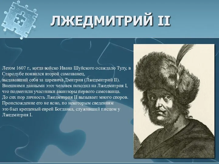 ЛЖЕДМИТРИЙ II Летом 1607 г., когда войско Ивана Шуйского осаждало Тулу, в