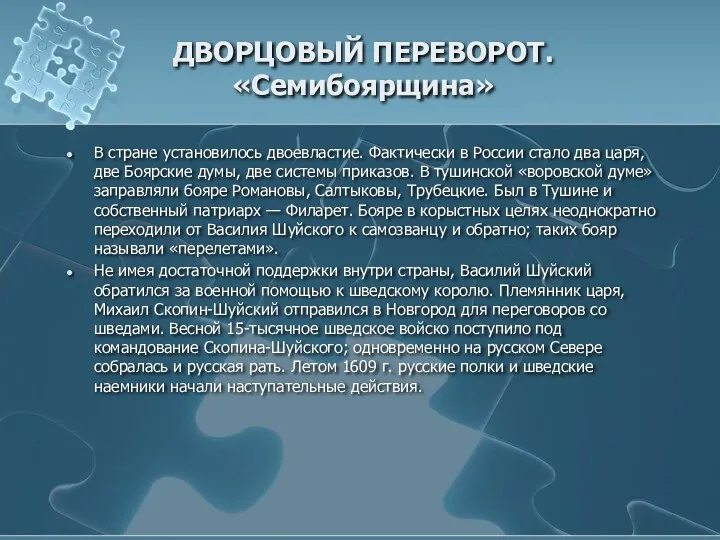 ДВОРЦОВЫЙ ПЕРЕВОРОТ. «Семибоярщина» В стране установилось двоевластие. Фактически в России стало два