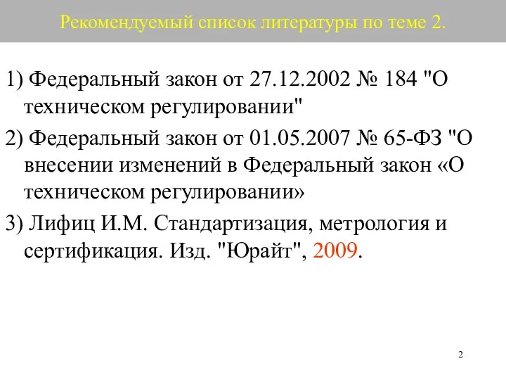 Рекомендуемый список литературы по теме 2. 1) Федеральный закон от 27.12.2002 №