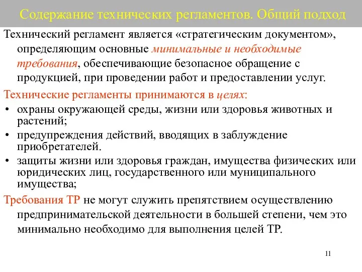 Содержание технических регламентов. Общий подход Технический регламент является «стратегическим документом», определяющим основные