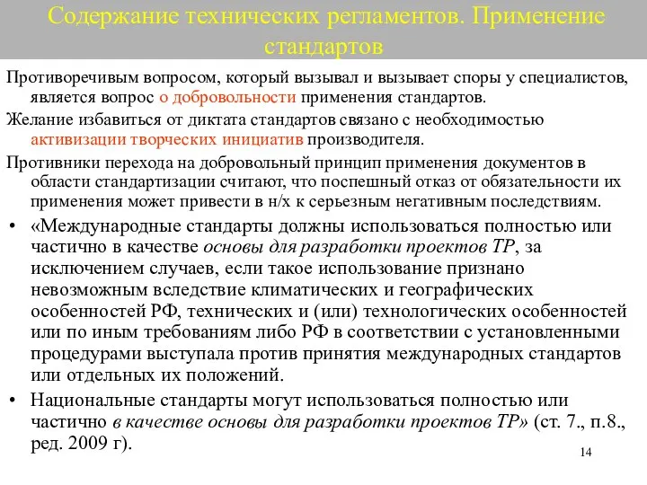 Содержание технических регламентов. Применение стандартов Противоречивым вопросом, который вызывал и вызывает споры