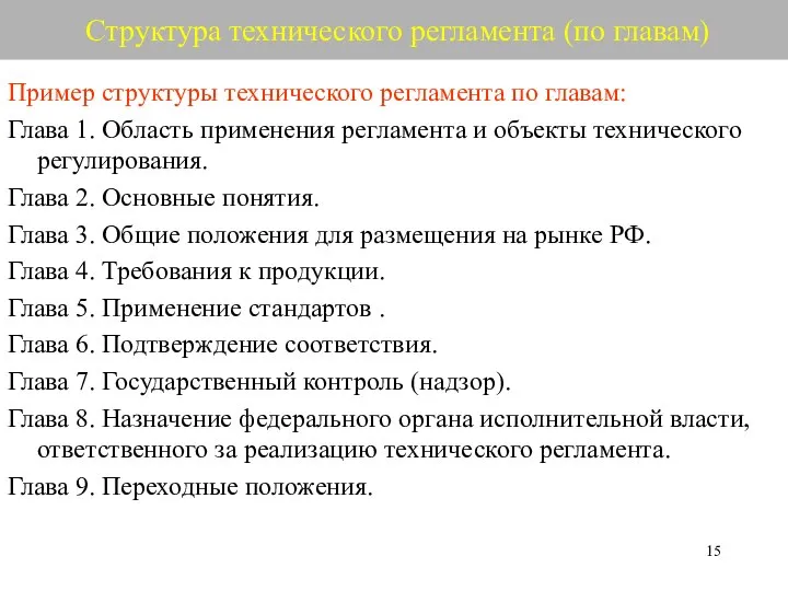 Структура технического регламента (по главам) Пример структуры технического регламента по главам: Глава