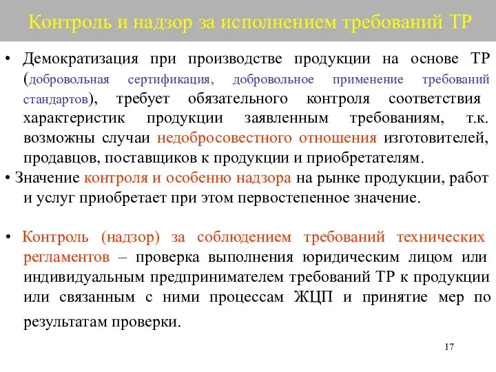 Контроль и надзор за исполнением требований ТР • Демократизация при производстве продукции